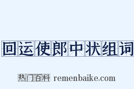 回运使郎中状组词是什么意思的图片